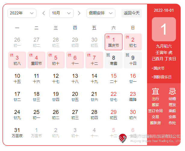 根據(jù)《國務(wù)院辦公廳關(guān)于2022年部分節(jié)假日安排的通知》精神，2022年國慶節(jié)放假具體安排為：10月1日（星期六）至10月7日（星期五）放假調(diào)休，共7天。10月8日（星期六）、10月9日（星期日）上班。  節(jié)假日期間，各單位要妥善安排好值班和安全、保衛(wèi)、疫情防控等工作，遇有重大突發(fā)事件，要按規(guī)定及時(shí)報(bào)告并妥善處置，確保人民群眾祥和平安度過節(jié)日假期。