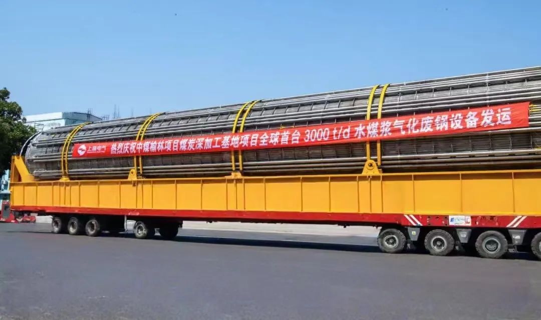 3月23日，全球首臺日處理量達3000噸的水煤漿氣化廢鍋設備，如期發(fā)往中煤榆林煤炭深加工基地項目，標志著我國在大型煤氣化裝備領域實現(xiàn)重大技術突破。河鋼集團舞鋼公司生產的1050噸高端容器鋼板，替代進口，獨家用于該設備制造。    舞鋼公司結合行業(yè)趨勢和企業(yè)定位，快速調整工作思路，把特鋼思路作為企業(yè)經營的“法寶”，努力走好高端產品路線。在深入走訪市場的過程中，舞鋼公司了解到某高端客戶計劃設計制造全球首臺日處理量達3000噸的水煤漿氣化廢鍋設備，由于各項技術要求比較高，其專利方美國Ap公司曾要求采用進口鋼鐵材料制造該臺設備。舞鋼公司與該客戶和美國Ap公司進行多輪次深度交流，充分發(fā)揮自身在高端容器鋼板領域的技術優(yōu)勢，為客戶研發(fā)契合設計要求的高端鋼鐵材料，贏得了客戶和美國Ap公司的認可。在生產過程中，舞鋼公司高端高效益產品攻關團隊和產線人員密切配合，根據產線實際，創(chuàng)新工藝、生產流程，嚴格過程質量管控，確保了該批高端容器鋼板各項質量指標完全滿足客戶需求，成功替代進口。  中煤榆林煤炭深加工基地項目是煤化工行業(yè)碳評價試點示范項目，同時也是化工領域半廢鍋流程煤氣化裝置國家示范項目，是推動煤炭清潔高效利用技術規(guī)?；瘧玫年P鍵項目，將為中國煤化工高質量發(fā)展注入新動能。此次發(fā)運的是全球首臺單爐干基煤炭處理量達3000噸/日的高效廢鍋設備，每小時可生產高壓蒸汽200噸。  